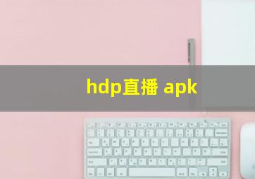 hdp直播 apk